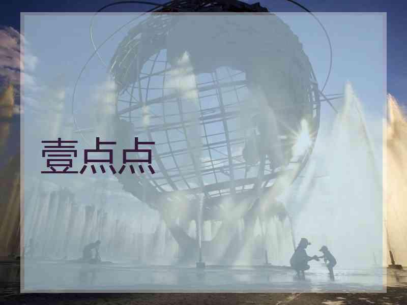 壹点点