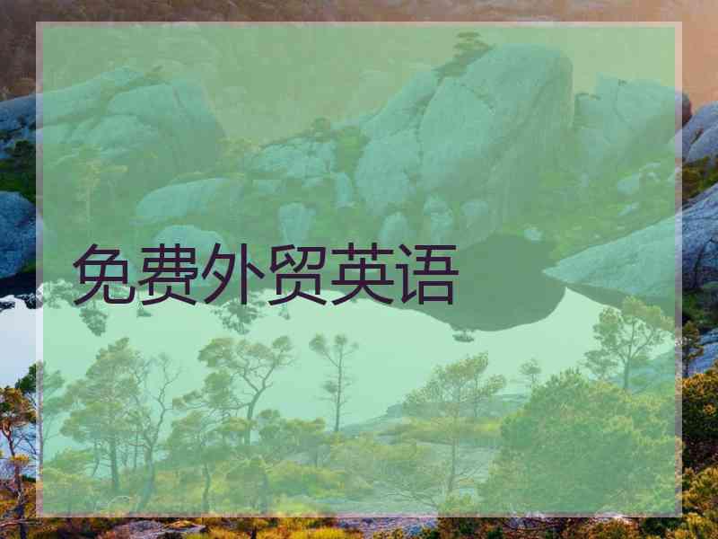 免费外贸英语
