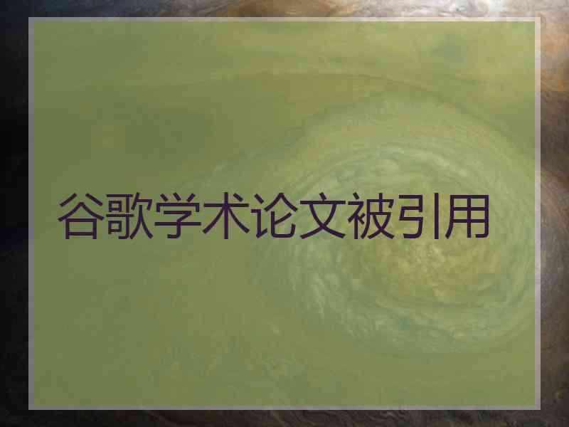 谷歌学术论文被引用
