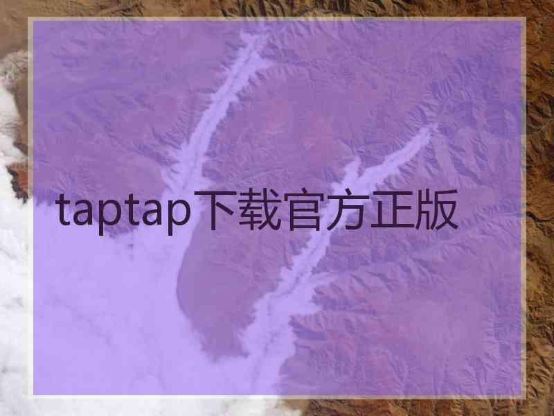 taptap下载官方正版