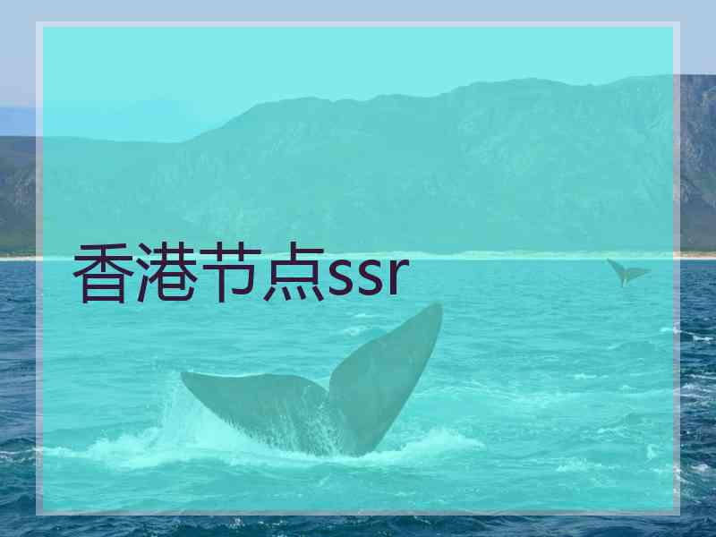香港节点ssr