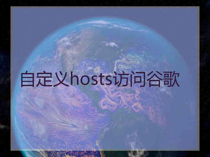 自定义hosts访问谷歌