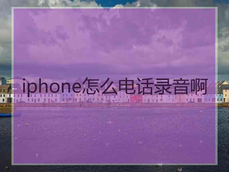 iphone怎么电话录音啊