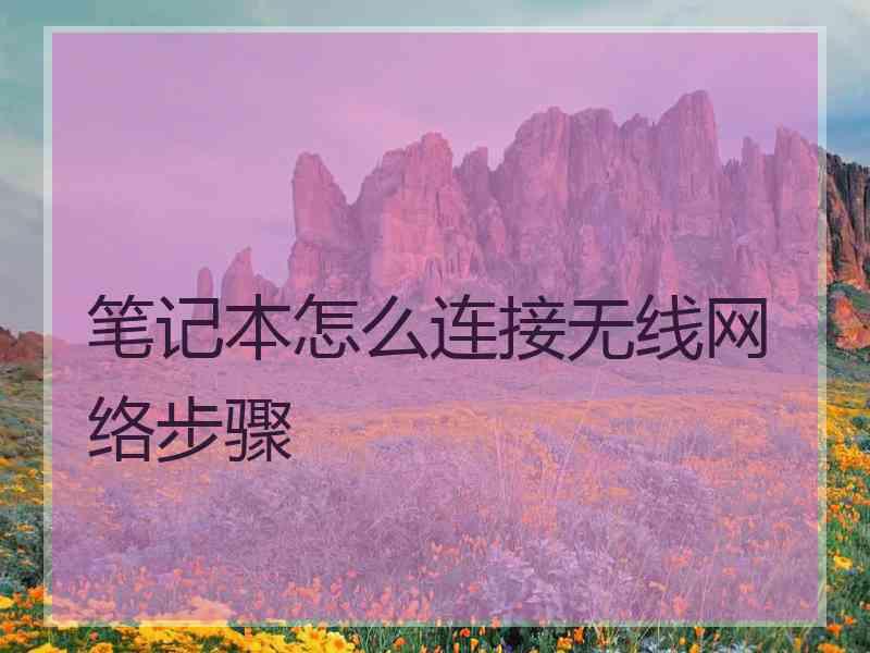 笔记本怎么连接无线网络步骤