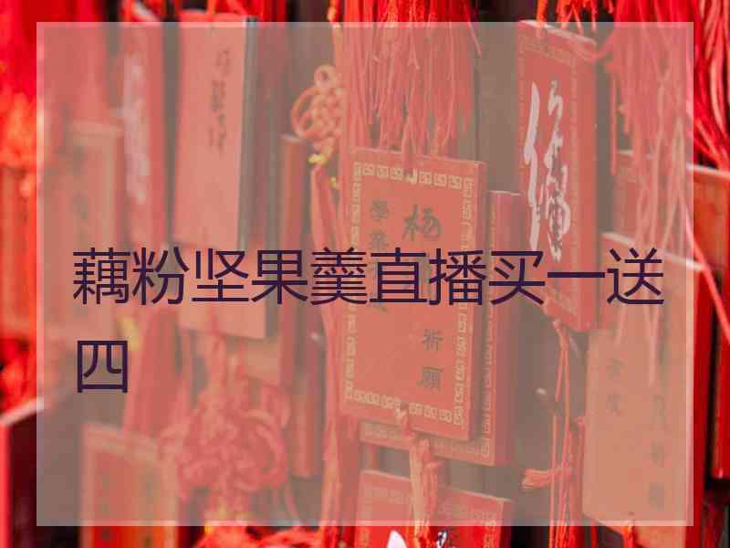 藕粉坚果羹直播买一送四