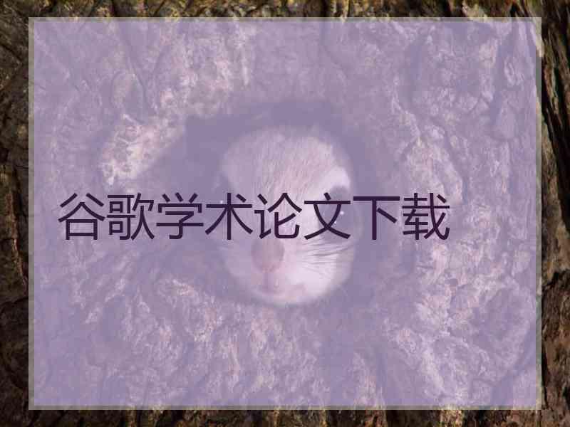 谷歌学术论文下载