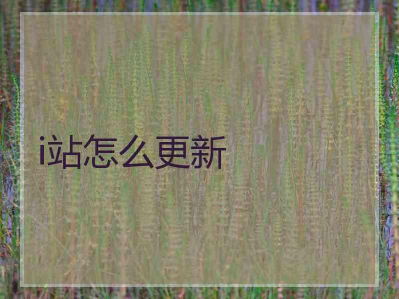 i站怎么更新