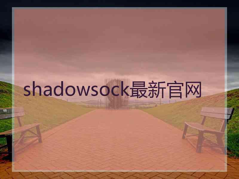 shadowsock最新官网