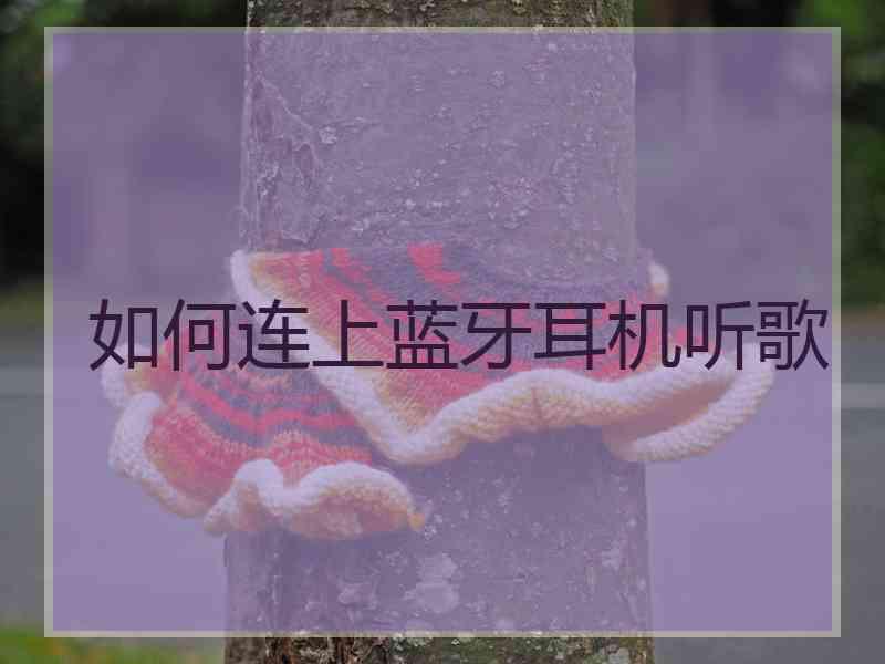 如何连上蓝牙耳机听歌