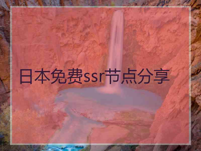 日本免费ssr节点分享