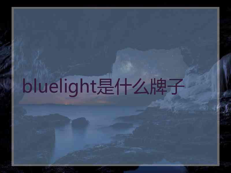bluelight是什么牌子