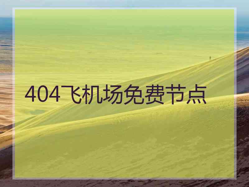 404飞机场免费节点