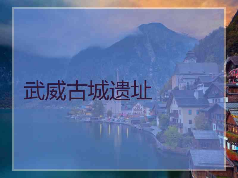 武威古城遗址
