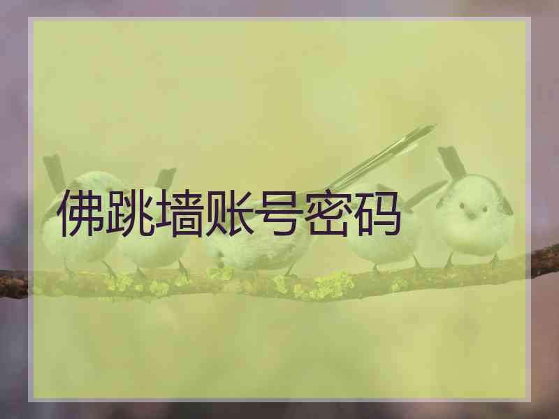 佛跳墙账号密码
