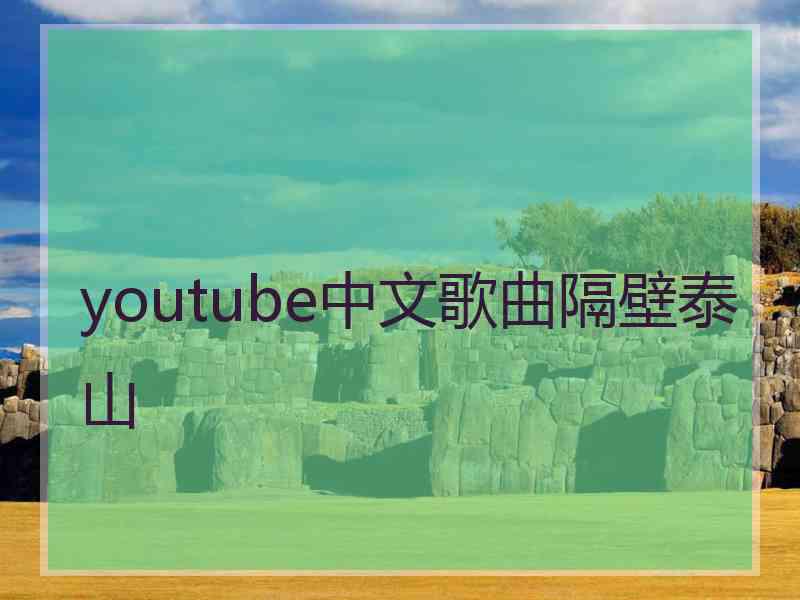 youtube中文歌曲隔壁泰山