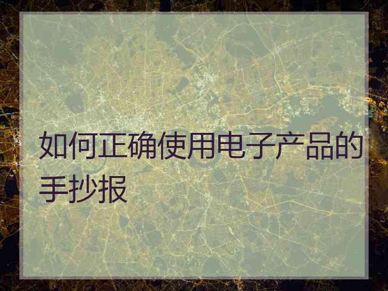 如何正确使用电子产品的手抄报