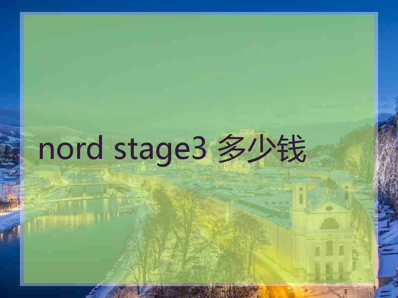 nord stage3 多少钱