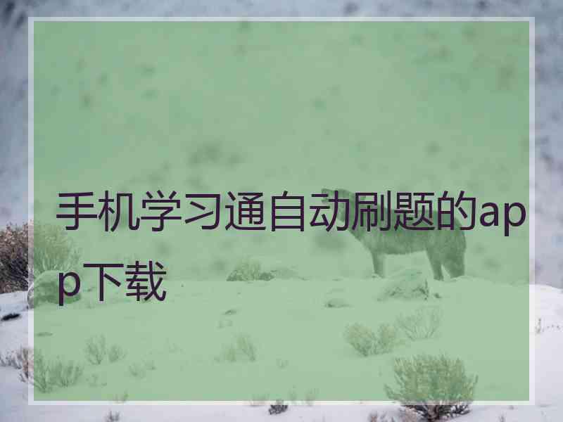 手机学习通自动刷题的app下载