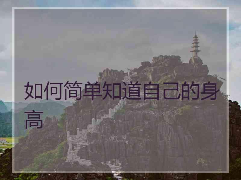 如何简单知道自己的身高