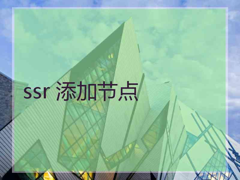 ssr 添加节点
