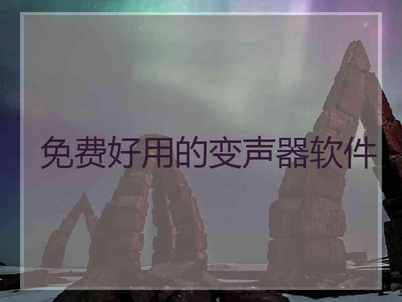 免费好用的变声器软件