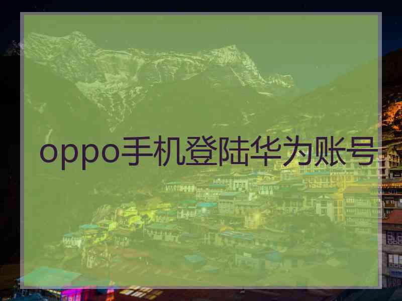 oppo手机登陆华为账号