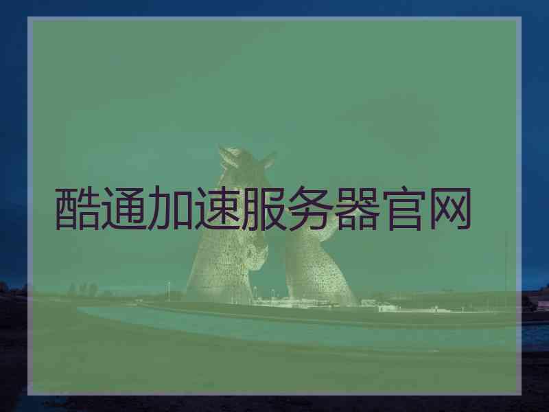酷通加速服务器官网