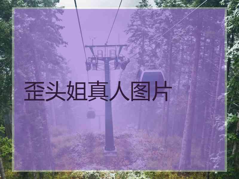 歪头姐真人图片