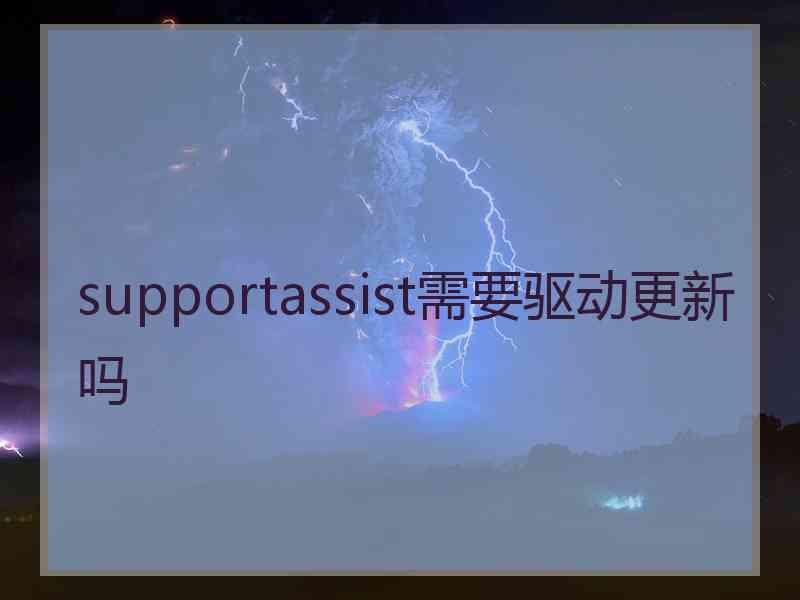 supportassist需要驱动更新吗
