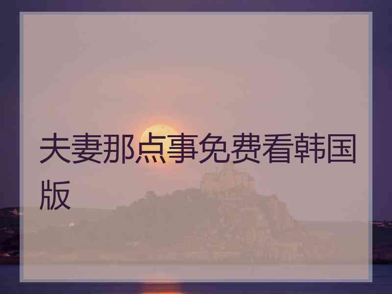 夫妻那点事免费看韩国版
