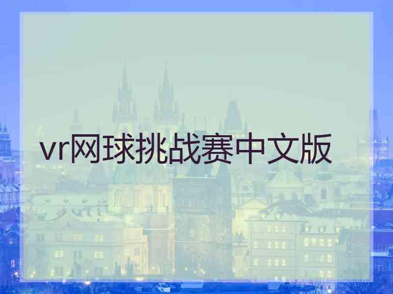 vr网球挑战赛中文版