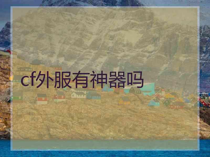 cf外服有神器吗