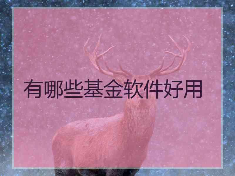 有哪些基金软件好用
