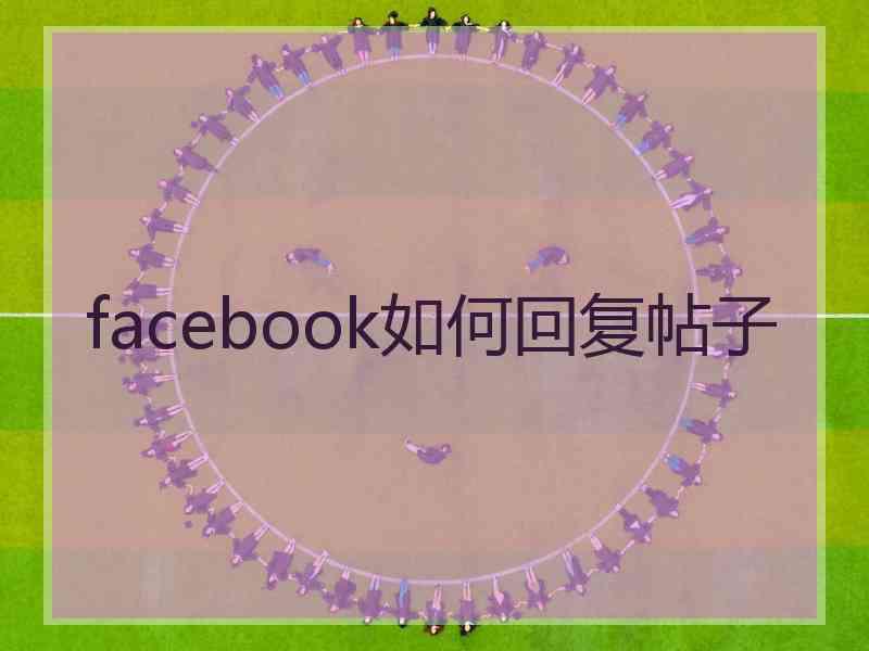 facebook如何回复帖子