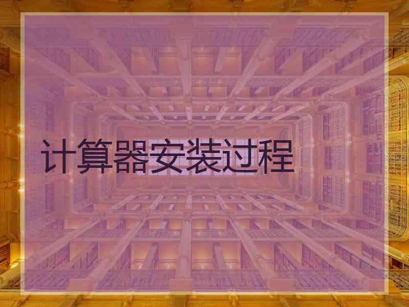 计算器安装过程