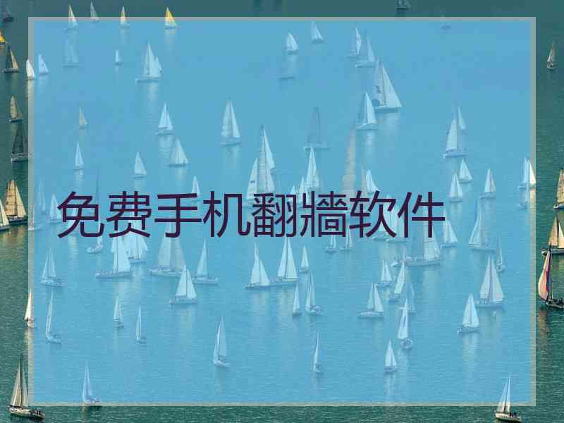 免费手机翻牆软件