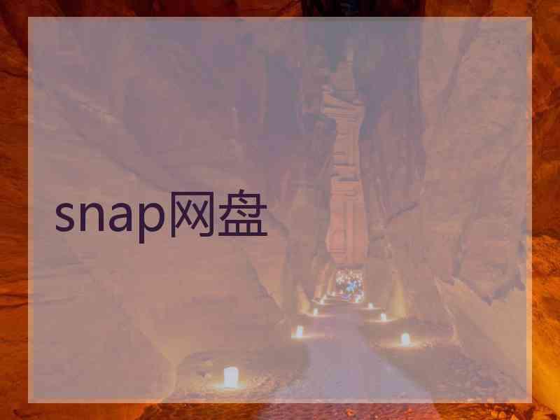 snap网盘
