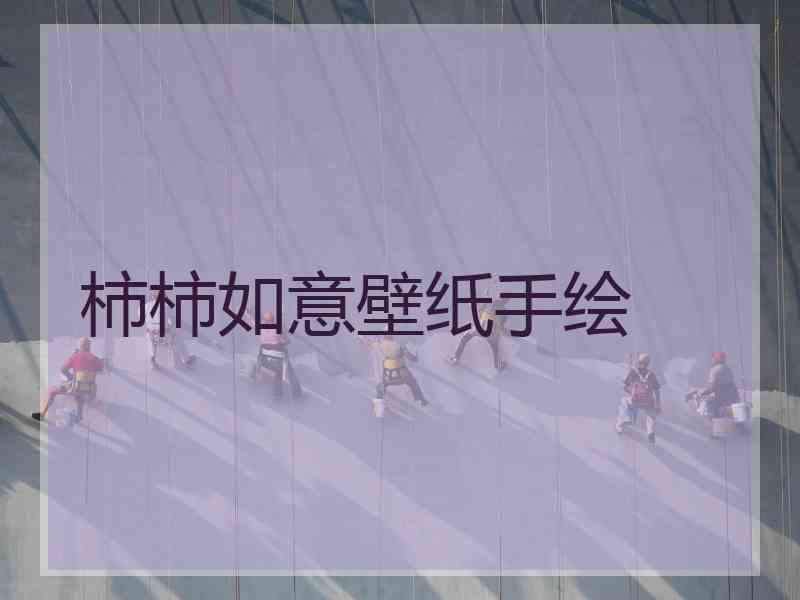 柿柿如意壁纸手绘