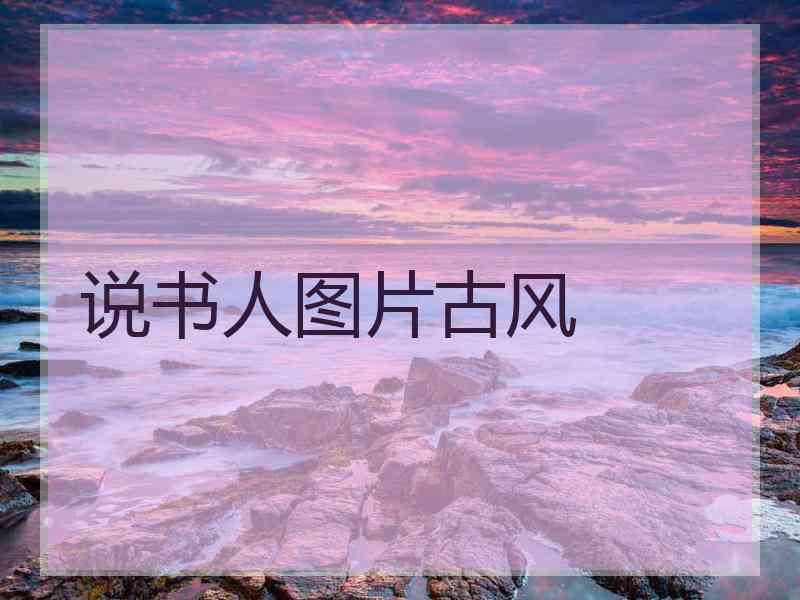 说书人图片古风