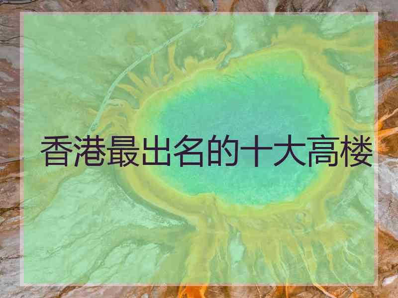 香港最出名的十大高楼