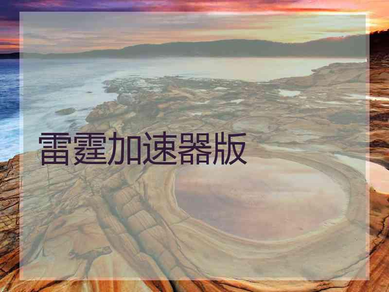 雷霆加速器版