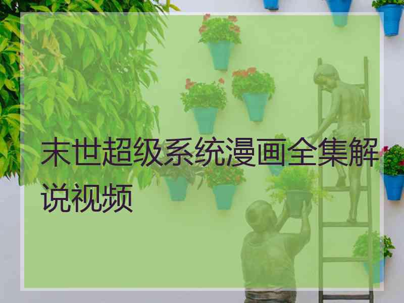 末世超级系统漫画全集解说视频