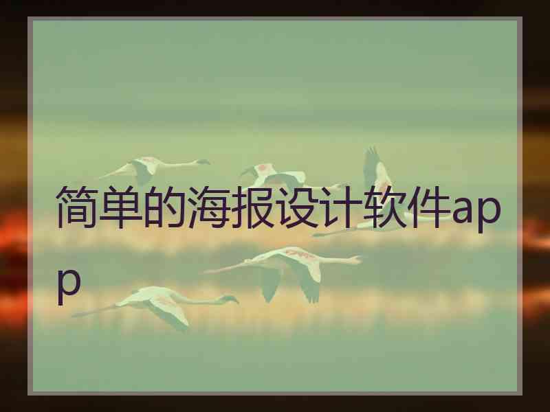 简单的海报设计软件app