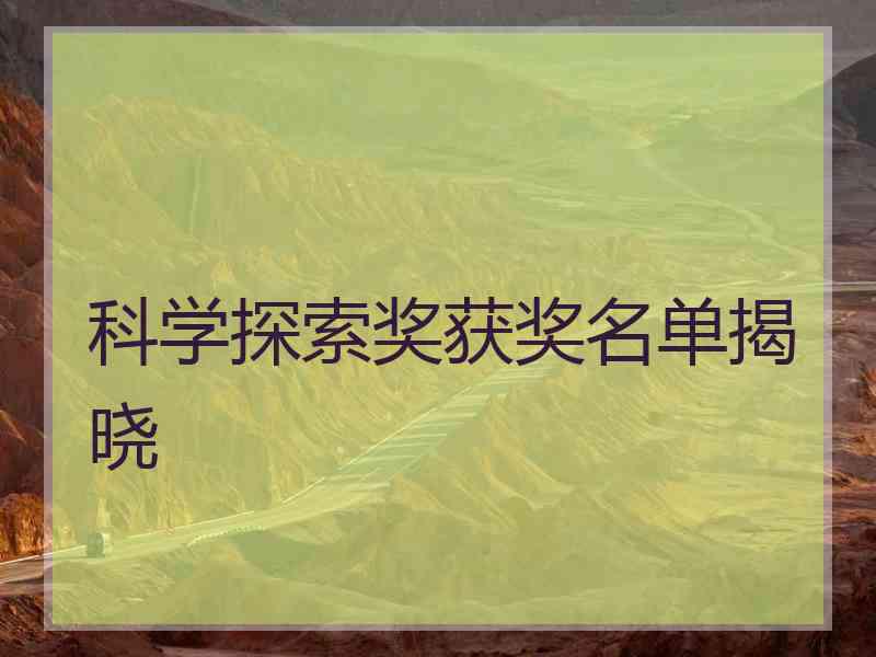科学探索奖获奖名单揭晓
