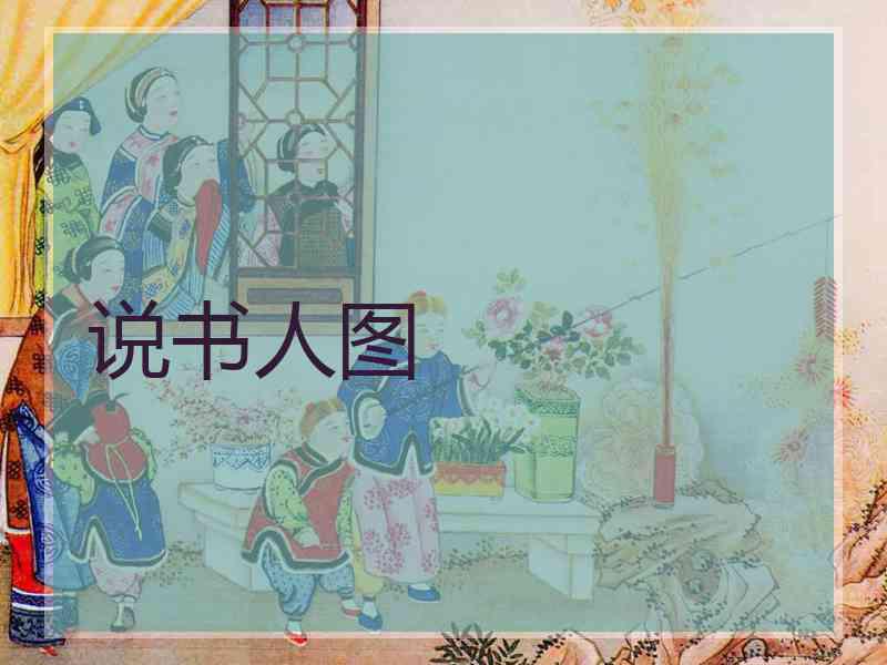 说书人图