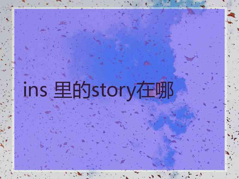 ins 里的story在哪