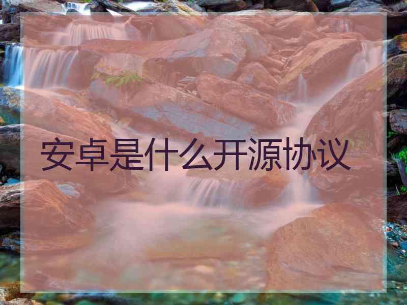 安卓是什么开源协议