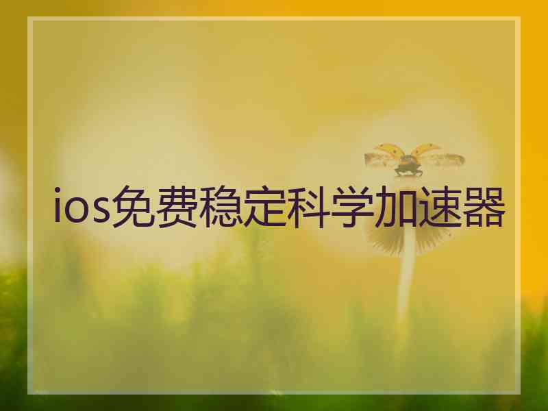 ios免费稳定科学加速器