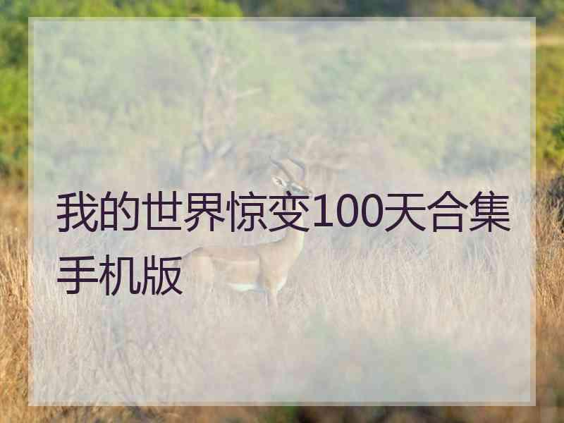 我的世界惊变100天合集手机版