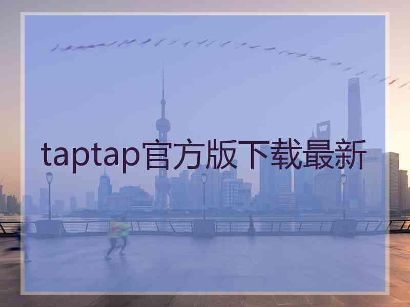 taptap官方版下载最新